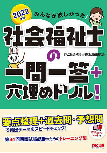 Rakuten - 【3千円以上送料無料】みんなが欲しかった!社会福祉士の一問一答+穴埋めドリル! 2022年版／TAC社会福祉士受験対策研究会