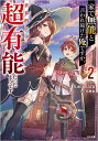 家で無能と言われ続けた俺ですが、世界的には超有能だったようです 2/kimimaro【3000円以上送料無料】
