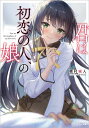 君は初恋の人、の娘/機村械人【3000円以上送料無料】