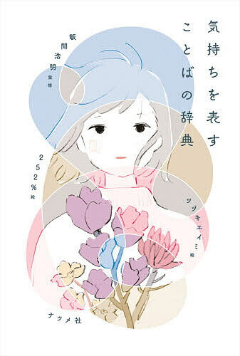 気持ちを表すことばの辞典/飯間浩明/ツヅキエイミ/252%【3000円以上送料無料】