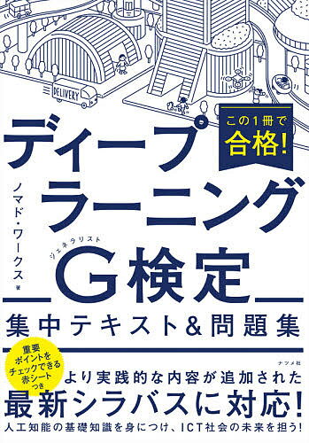 この1冊で合格!ディープラーニングG(ジェネラリスト)検定集中テキスト&問題集/ノマド・ワークス【3000円以上送料無料】