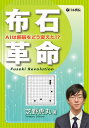 布石革命 AIは囲碁をどう変えた!?/芝野虎丸【3000円以上送料無料】