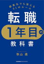 転職1年目の教科書 副業先でも使える61のルール/秋山進【3000円以上送料無料】