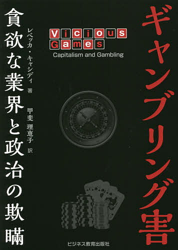 ギャンブリング害 貪欲な業界と政治の欺瞞／レベッカ・キャシディ／甲斐理恵子【3000円以上送料無料】