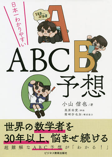 日本一わかりやすいABC予想／小山信也／長原佑愛【3000円以上送料無料】