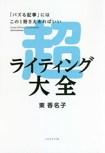 超ライティング大全 「バズる記事」にはこの1冊さえあればいい／東香名子【3000円以上送料無料】