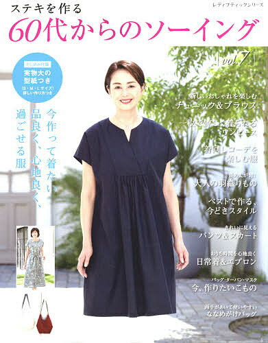 ステキを作る60代からのソーイング vol.7【3000円以上送料無料】のサムネイル