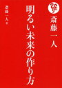 斎藤一人明るい未来の作り方／斎藤一人