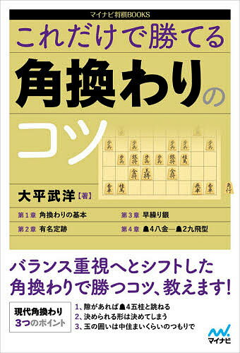 著者大平武洋(著)出版社マイナビ出版発売日2021年06月ISBN9784839975609ページ数222Pキーワードこれだけでかてるかくがわりのこつまいなび コレダケデカテルカクガワリノコツマイナビ おおひら たけひろ オオヒラ タケヒロ9784839975609内容紹介バランス重視へとシフトした角換わりで勝つコツ、教えます！※本データはこの商品が発売された時点の情報です。目次第1章 角換わりの基本—平成と令和の違い（先手7六歩からスタート（旧）/先手8八銀と上がる（旧） ほか）/第2章 有名定跡（棒銀—シンプルな攻撃/棒銀の醍醐味 ほか）/第3章 早繰り銀（職人好みの早繰り銀/手筋の反撃 ほか）/第4章 先手4八金‐先手2九飛型（新時代の角換わり/知らないと怖い変化 ほか）