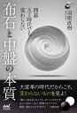 囲碁AI時代でも変わらない布石と中盤の本質/羽根直樹【3000円以上送料無料】