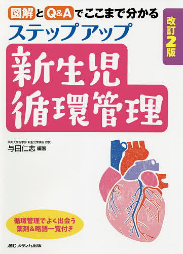 ステップアップ新生児循環管理 図解とQ&Aでここまで分かる／与田仁志【3000円以上送料無料】