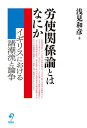 労使関係論とはなにか イギリスにおける諸潮流と論争/浅見和彦【3000円以上送料無料】
