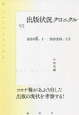 出版状況クロニクル 6/小田光雄【3000円以上送料無料】