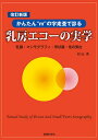 乳房エコーの実学 かんたん“m”の字走査で診る 乳腺・マンモグラフィ・甲状腺・他の表在/杉山高【3000円以上送料無料】