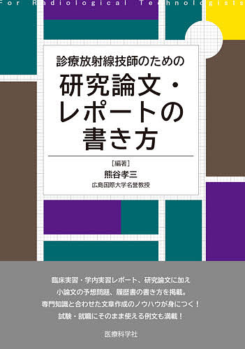 診療放射線技師のための研究論文・レポートの書き方/熊谷孝三【3000円以上送料無料】
