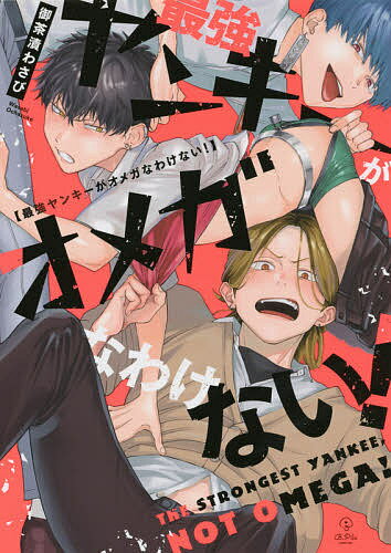 【3千円以上送料無料】最強ヤンキーがオメガなわけない!／御茶漬わさび