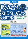 咬み合わせが気になったら読む本 人に知られずにできる歯列矯正/齋藤幸彦【3000円以上送料無料】
