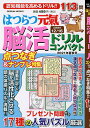 はつらつ元氣脳活ドリルコンパクト 2021年夏秋号【3000円以上送料無料】