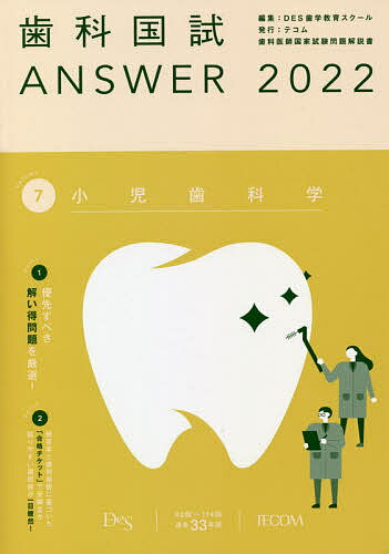 【3千円以上送料無料】歯科国試ANSWER 2022-7／DES歯学教育スクール