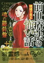 前世療法の現場で見る怖い話 魂の羅針盤／油豆／桜ゆう【3000円以上送料無料】