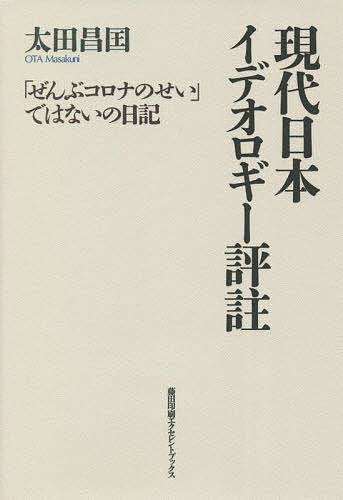 現代日本イデオロギー評註 「ぜんぶコロナのせい」ではないの日記／太田昌国【3000円以上送料無料】