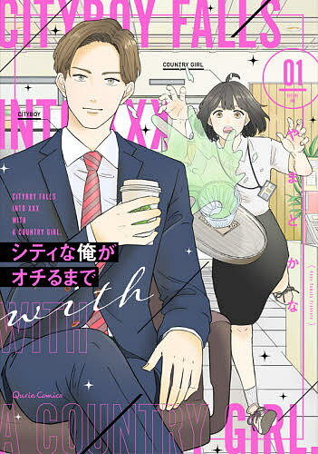 著者やまとかな(著)出版社オーバーラップ発売日2021年06月ISBN9784865549263ページ数1冊（ページ付なし）キーワード漫画 マンガ まんが していなおれがおちるまで1 シテイナオレガオチルマデ1 やまと かな ヤマト カナ9784865549263内容紹介新堂 司27歳。好きなもの「美女」嫌いなもの「ブス」と「田舎者」一流の大学を出て、一流の企業に就職したスーパーエリートシティボーイの新堂 司。好きなもの：美女嫌いなもの：ブスと田舎者そんな彼が部長に押し付けられたのは典型的な田舎娘！こんな田舎娘なんかと絶対関わりたくない…そう避けてきたはずなのに…「…なんだ、この胸のドキドキは…!?」田舎からやってきた芋ガールにシティボーイのこの俺がオトされる…!?※本データはこの商品が発売された時点の情報です。