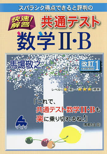 スバラシク得点できると評判の快速!解答共通テスト数学2・B／馬場敬之【3000円以上送料無料】