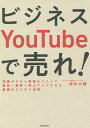 ビジネスYouTubeで売れ! 知識ゼロから動画をつくって販促→集客→売上アップさせる最強のビジネス法則/酒井大輔【3000円以上送料無料】