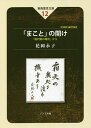 「まこと」の開け 「絶対無の場所」から/花岡永子/小林圓照【3000円以上送料無料】