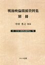 戦後映倫関係資料集 別冊/中村秀之【3000円以上送料無料】