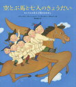 空とぶ馬と七人のきょうだい モンゴルの北斗七星のおはなし/イチンノロブ・ガンバートル/バーサンスレン・ボロルマー/津田紀子【3000円以上送料無料】