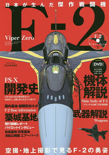 日本が生んだ傑作戦闘機〈F-2〉Viper Zero 完全保存版 日米共同で改造開発した先進技術の結集「F-2」戦闘機【3000円以上送料無料】