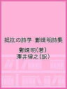 抵抗の詩学 鄭烱明詩集/鄭烱明/澤井律之【3000円以上送料無料】