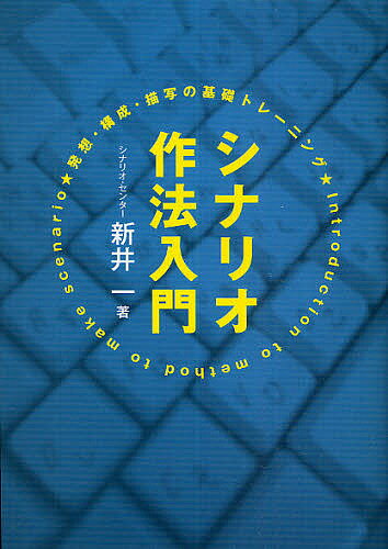 著者新井一(著)出版社映人社発売日2010年04月ISBN9784871002288ページ数186Pキーワードしなりおさくほうにゆうもんしなりおさほうにゆうもん シナリオサクホウニユウモンシナリオサホウニユウモン あらい はじめ アライ ハジメ9784871002288目次シナリオは教えられるか、学べるか？/初心者の誤りやすいセリフ10の落し穴/シノプシスの上手な書き方/シナリオ上達法十則—「二十枚シナリオ学習法」のすすめ/コンクール応募の要チェックポイント/ストーリー・23の基本形式とカセの効用/「出だし」と「素材」の研究/最新版シナリオの書き方/企画書と題名/カセ（枷）の解説と活用/ストーリー創りのヒント/超「シナリオ執筆術」