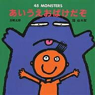 あいうえおばけだぞ 45 Monsters／五味太郎／子供／絵本【3000円以上送料無料】