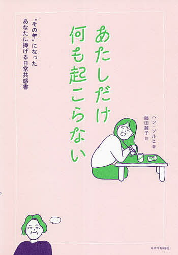 ＜全品15倍 ※8/24~27限定 要エントリー＞あたしだけ何も起こらない “その年”になったあなたに捧げる日常共感書／ハンソルヒ／藤田麗子