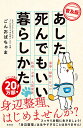 あした死んでもいい暮らしかた 普及版/ごんおばちゃま【3000円以上送料無料】