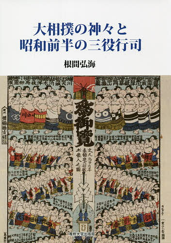 大相撲の神々と昭和前半の三役行司／根間弘海【3000円以上送料無料】