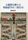 大相撲の神々と昭和前半の三役行司／根間弘海【3000円以上送料無料】