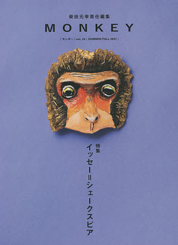 【3千円以上送料無料】MONKEY vol.24(2021SUMMER/FALL)／柴田元幸