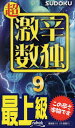 超激辛数独 最上級 9/ニコリ【3000円以上送料無料】