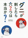 ダニが刺したら穴2つは本当か?/島野智之【3000円以上送料無料】