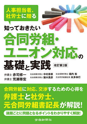 知っておきたい合同労組・ユニオン対応の基礎と実践 人事担当者、社労士に贈る／赤司修一／中村恭章／堀内和【3000円以上送料無料】