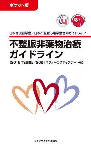 不整脈非薬物治療ガイドライン ポケット版 2018年改訂版/2021年フォーカスアップデート版 日本循環器学会/日本不整脈心電学会合同ガイ..