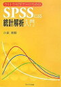 SPSSによる統計解析入門 ウルトラ ビギナーのための／小田利勝【3000円以上送料無料】