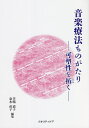 音楽療法ものがたり 可塑性を拓く/笠嶋道子/泉水直子/谷本直哉【3000円以上送料無料】