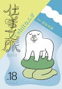 仕事文脈 vol.18(2021SPRING)/仕事文脈編集部【3000円以上送料無料】