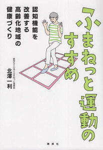ふまねっと運動のすすめ 認知機能を改善する高齢化地域の健康づくり/北澤一利【3000円以上送料無料】