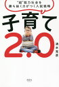 子育て2.0 “超”能力社会を勝ち抜く力がつく入試戦略/清水克彦【3000円以上送料無料】