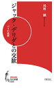 ジャック・デリダとの交歓 パリの思索/浅利誠【3000円以上送料無料】